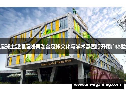 足球主题酒店如何融合足球文化与学术氛围提升用户体验