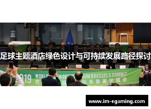 足球主题酒店绿色设计与可持续发展路径探讨