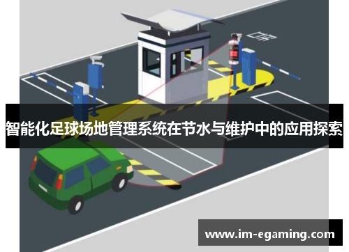 智能化足球场地管理系统在节水与维护中的应用探索